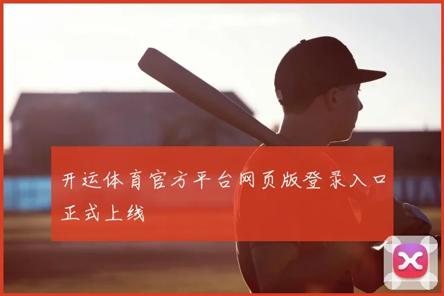 开运体育官方平台网页版登录入口正式上线