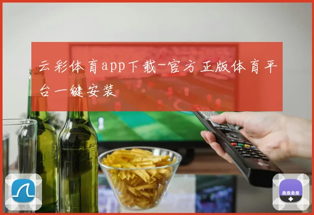 云彩体育app下载-官方正版体育平台一键安装