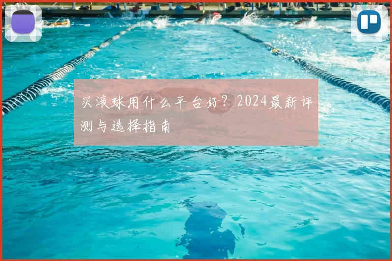 买滚球用什么平台好？2024最新评测与选择指南