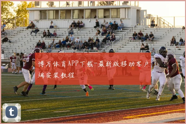 博万体育APP下载-最新版移动客户端安装教程