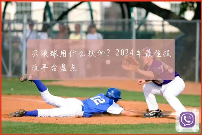买滚球用什么软件?2024年最佳投注平台盘点