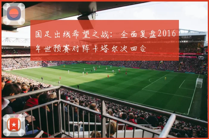 国足出线希望之战：全面复盘2016年世预赛对阵卡塔尔次回合