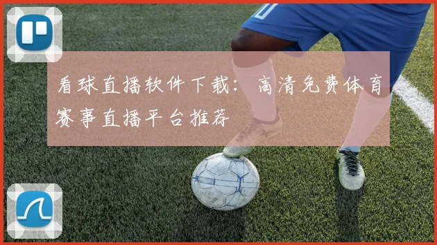 看球直播软件下载：高清免费体育赛事直播平台推荐
