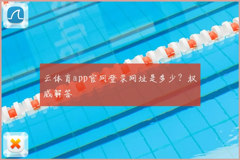 云体育app官网登录网址是多少?权威解答