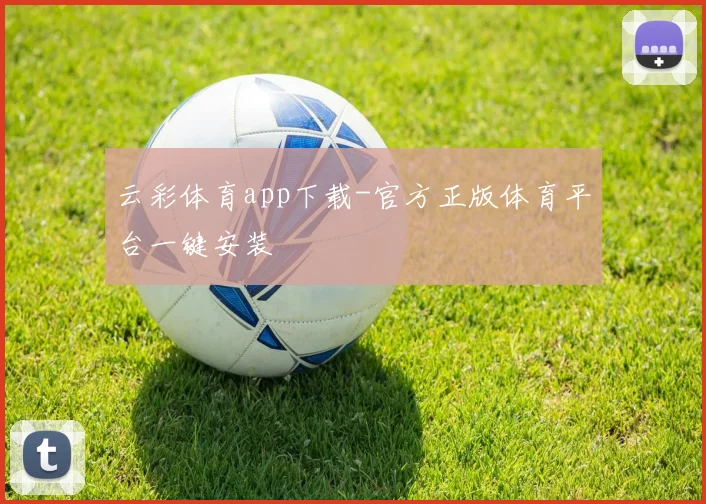 云彩体育app下载-官方正版体育平台一键安装