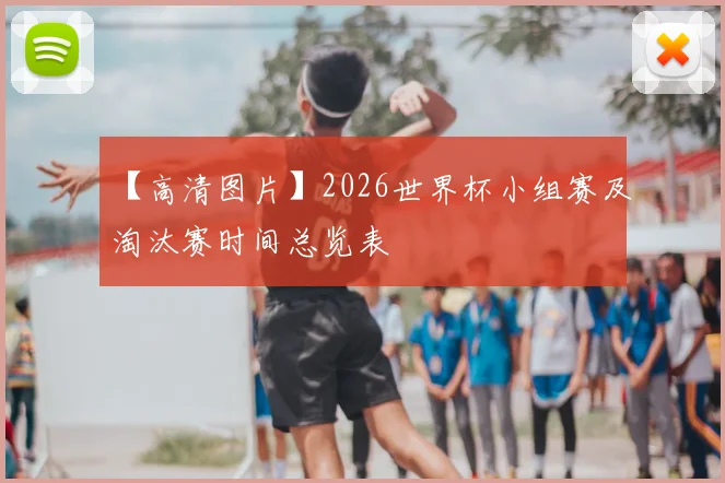 【高清图片】2026世界杯小组赛及淘汰赛时间总览表