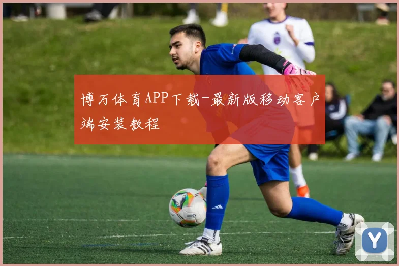 博万体育APP下载-最新版移动客户端安装教程