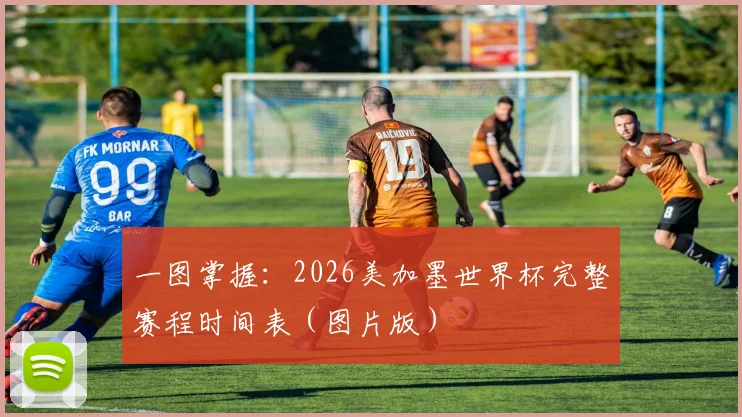 一图掌握：2026美加墨世界杯完整赛程时间表（图片版）