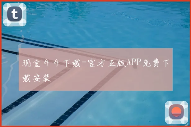 现金牛牛下载-官方正版APP免费下载安装