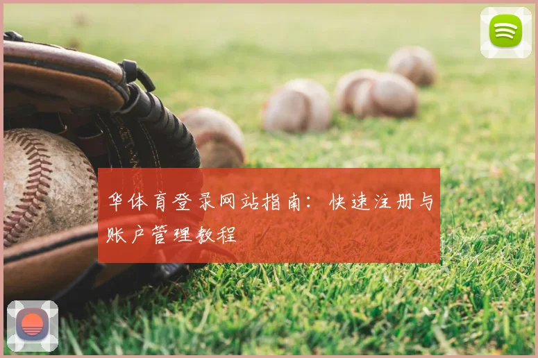 华体育登录网站指南：快速注册与账户管理教程