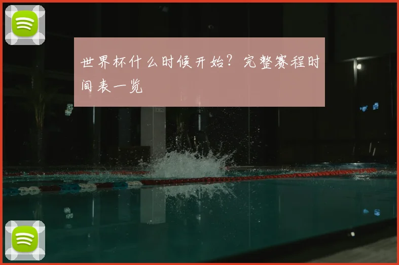 世界杯什么时候开始？完整赛程时间表一览