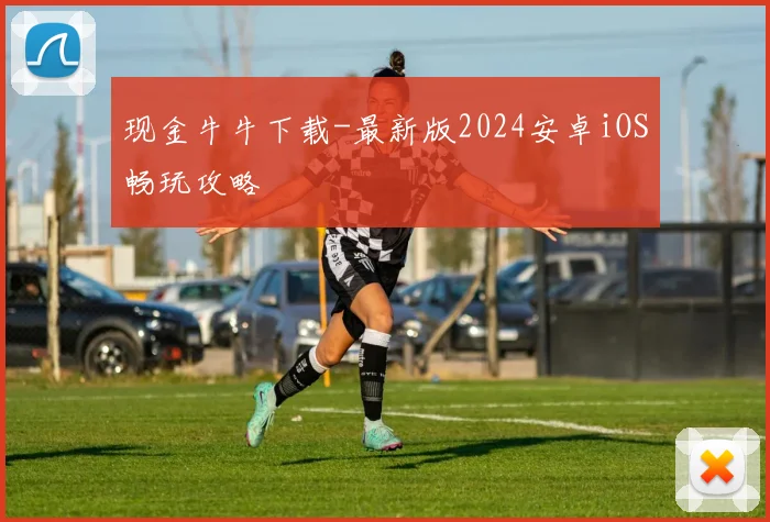 现金牛牛下载-最新版2024安卓iOS畅玩攻略
