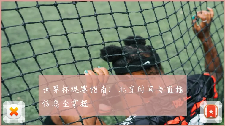 世界杯观赛指南：北京时间与直播信息全掌握