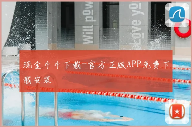 现金牛牛下载-官方正版APP免费下载安装