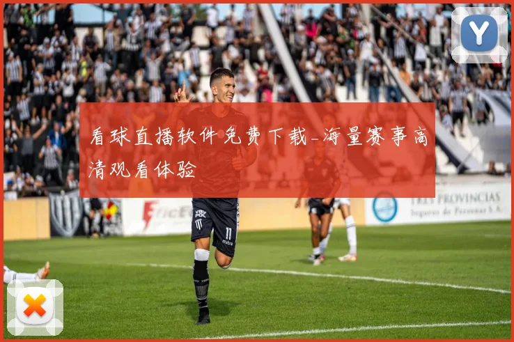 看球直播软件免费下载_海量赛事高清观看体验