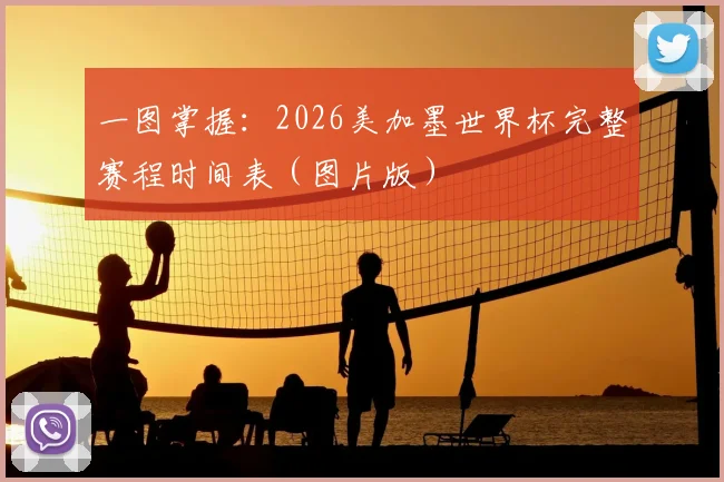 一图掌握：2026美加墨世界杯完整赛程时间表（图片版）