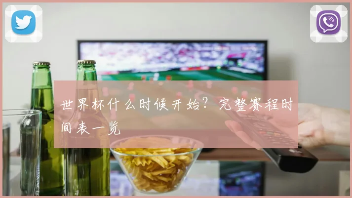 世界杯什么时候开始？完整赛程时间表一览