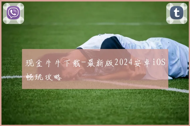 现金牛牛下载-最新版2024安卓iOS畅玩攻略
