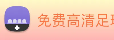 免费高清足球直播入口 logo